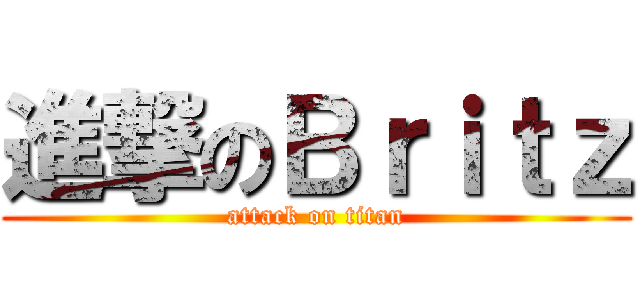 進撃のＢｒｉｔｚ (attack on titan)