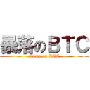 暴落のＢＴＣ (slump on BTC)