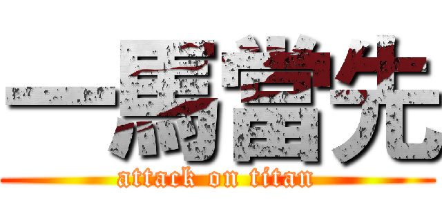 一馬當先 (attack on titan)