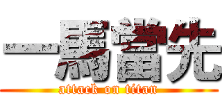 一馬當先 (attack on titan)