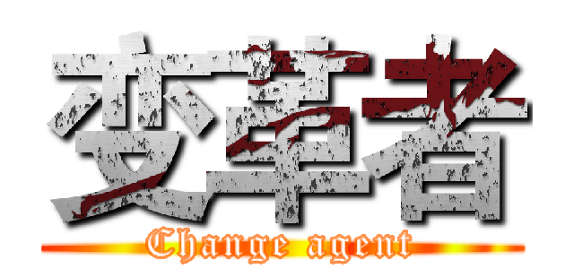 变革者 (Change agent)