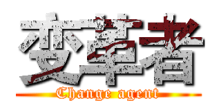 变革者 (Change agent)