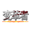 变革者 (Change agent)