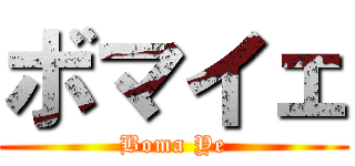 ボマイェ (Boma Ye)