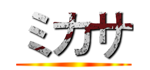 ミカサ ()