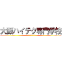 大阪ハイテク専門学校 (診療放射線技師学科夜間部1年)