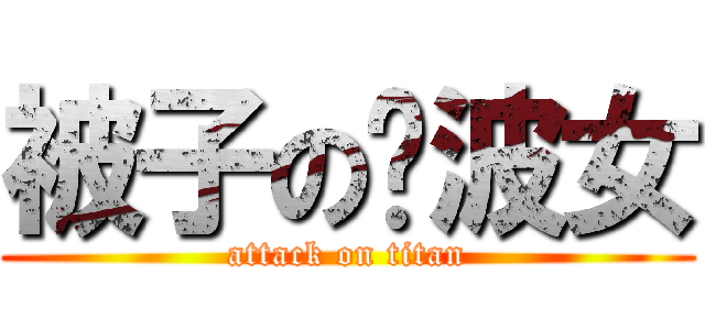 被子の电波女 (attack on titan)