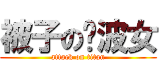 被子の电波女 (attack on titan)