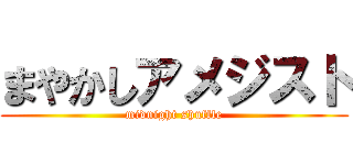 まやかしアメジスト (midnight shuffle)