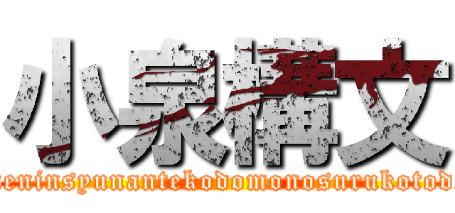 小泉構文 (miseineninsyunantekodomonosurukotodesuyo)