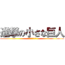 進撃の小さな巨人 (富田　晋伍　17)