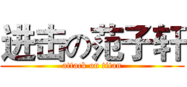 进击の范子轩 (attack on titan)