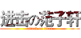 进击の范子轩 (attack on titan)