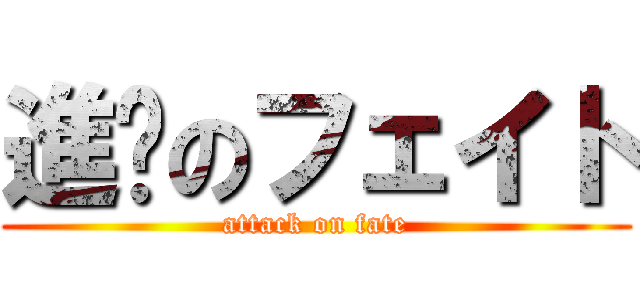 進擊のフェイト (attack on fate)