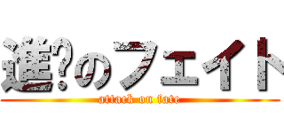 進擊のフェイト (attack on fate)