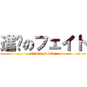 進擊のフェイト (attack on fate)