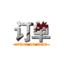 订单 (attack on titan)