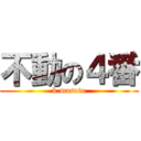 不動の４番 (k.masato)