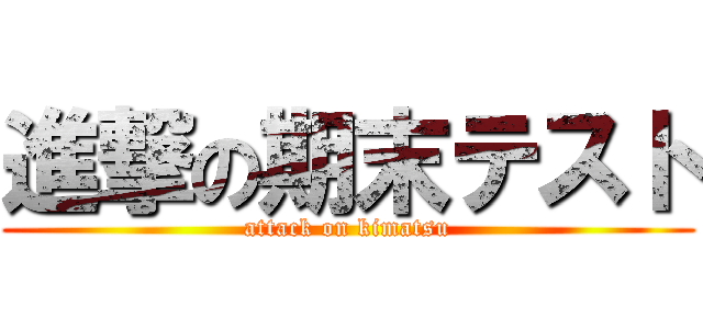 進撃の期末テスト (attack on kimatsu)