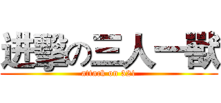 进擊の三人一獸 (attack on 321)
