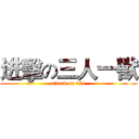 进擊の三人一獸 (attack on 321)