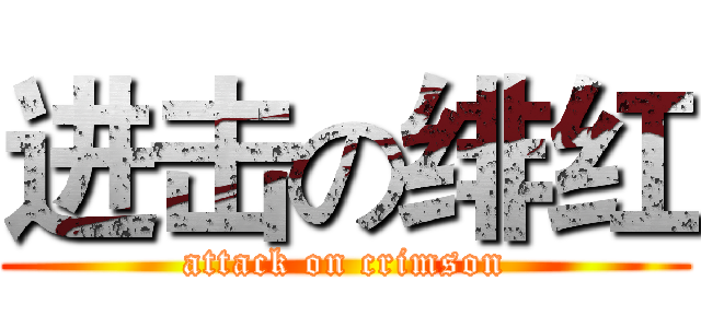进击の绯红 (attack on crimson)