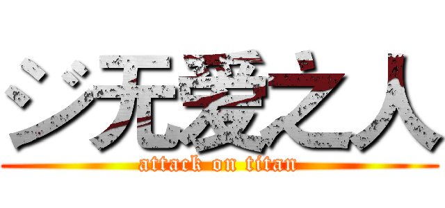 ジ无爱之人 (attack on titan)