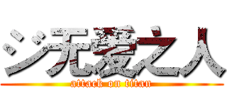 ジ无爱之人 (attack on titan)