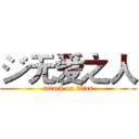 ジ无爱之人 (attack on titan)