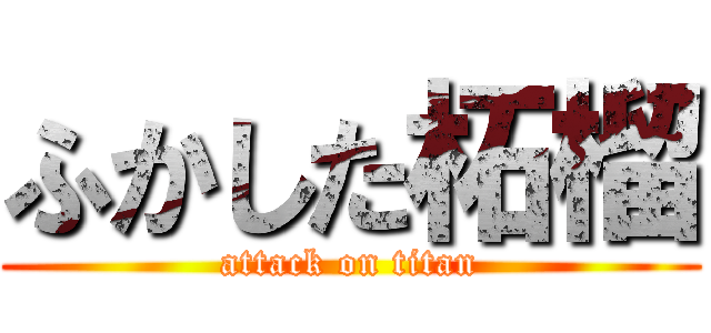ふかした柘榴 (attack on titan)