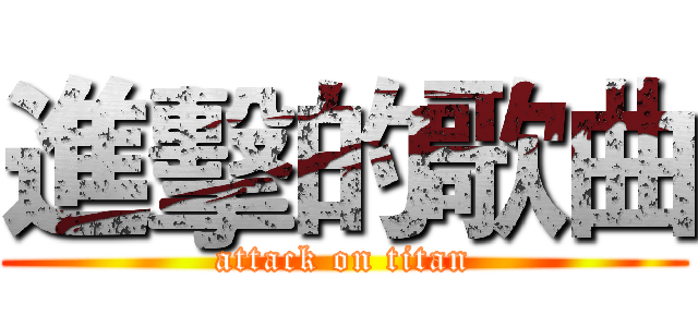 進擊的歌曲 (attack on titan)