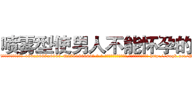 喷雾型使男人不能怀孕的药 (喷雾型使男人不能怀孕的药【电-186x2687x6963-Q278180069元-吉-药-业】我们做的是长期生意,靠的是老客户长期支持 http://sngk.net/PwTSHW
)