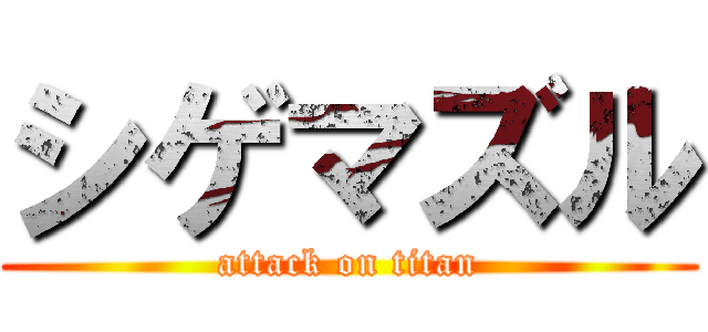 シゲマズル (attack on titan)