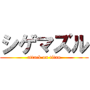 シゲマズル (attack on titan)