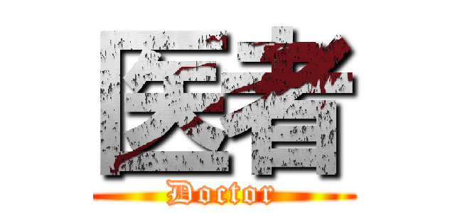 医者 (Doctor)
