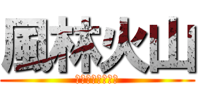 風林火山 (〜限界を超えろ〜)