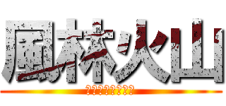 風林火山 (〜限界を超えろ〜)
