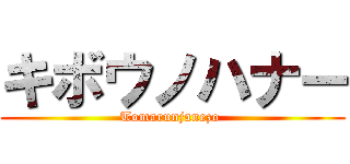 キボウノハナー (Tomarunjanezo )