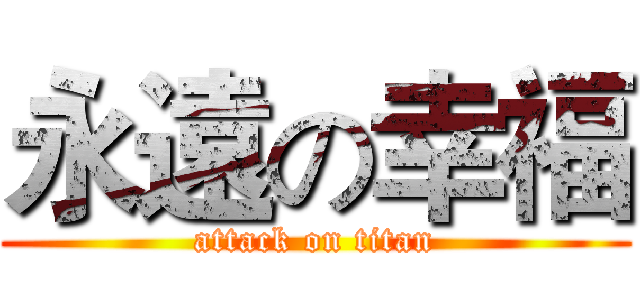 永遠の幸福 (attack on titan)