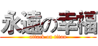 永遠の幸福 (attack on titan)