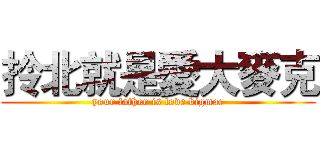 拎北就是愛大麥克 (your father is love bigmac)