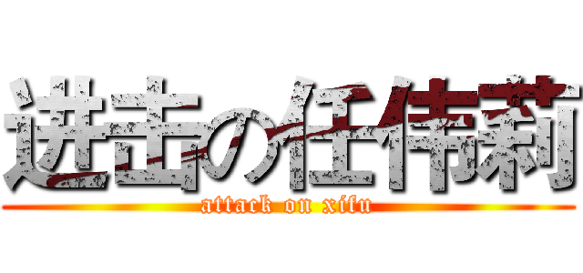 进击の任伟莉 (attack on xifu)