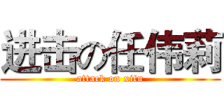 进击の任伟莉 (attack on xifu)