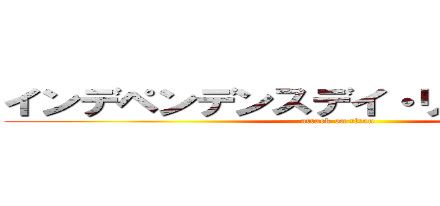 インデペンデンスデイ・リサージェンス (attack on titan)