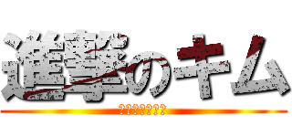 進撃のキム (キムジョンウン)