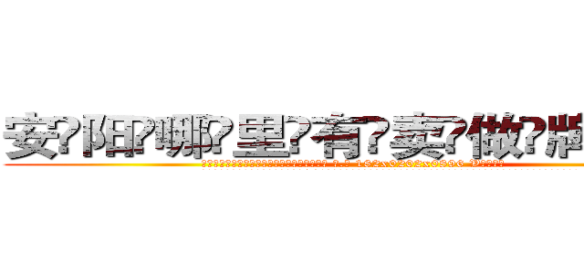 安阳哪里有卖做牌药水 (安阳哪里有卖做牌药水【 电.话 182x0202x0896 V信同号】 
常强大，角色也特别多，男女角色各有18个可供选择。微微选择的红衣女侠是比较少有人选的，倒不是说女侠外表不漂亮，而是因为她的武
)
