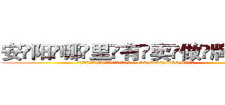 安阳哪里有卖做牌药水 (安阳哪里有卖做牌药水【 电.话 182x0202x0896 V信同号】 
常强大，角色也特别多，男女角色各有18个可供选择。微微选择的红衣女侠是比较少有人选的，倒不是说女侠外表不漂亮，而是因为她的武
)