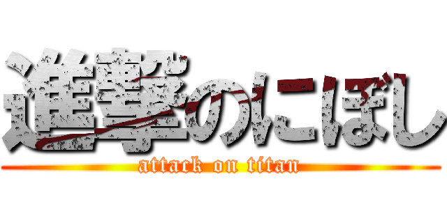 進撃のにぼし (attack on titan)