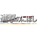 進撃のにぼし (attack on titan)