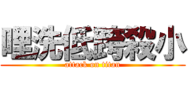 哩洗低跨殺小 (attack on titan)